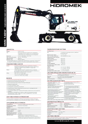 व्हील एक्सकेवेटर Hidromek HMK 140 W