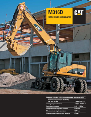 व्हील एक्सकेवेटर Caterpillar M316D Mono
