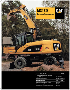 व्हील एक्सकेवेटर Caterpillar M318D Mono
