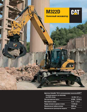 व्हील एक्सकेवेटर Caterpillar M322D VAH
