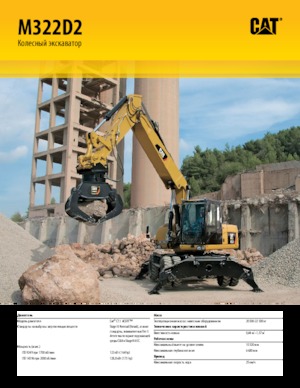 व्हील एक्सकेवेटर Caterpillar M322D2