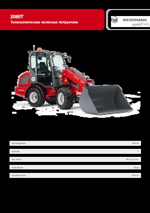 व्हील लोडर Weidemann 2080 T