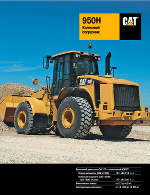 व्हील लोडर Caterpillar 950H