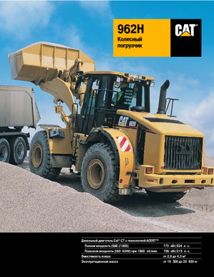 व्हील लोडर Caterpillar 962H