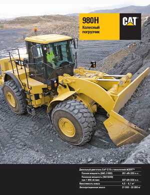 व्हील लोडर Caterpillar 980H
