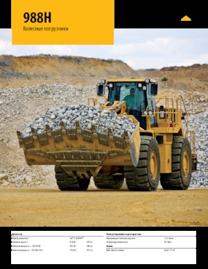 व्हील लोडर Caterpillar 988H
