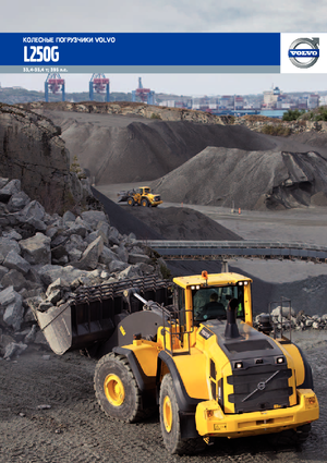 व्हील लोडर Volvo L250G