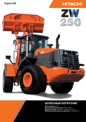 व्हील लोडर Hitachi ZW 250