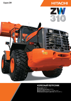 व्हील लोडर Hitachi ZW 310
