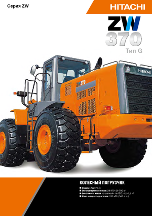 व्हील लोडर Hitachi ZW 370