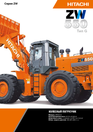 व्हील लोडर Hitachi ZW 550