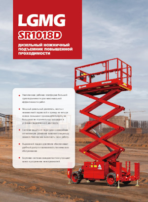 व्हील्ड सिज़र लिफ्ट LGMG  SR1018D