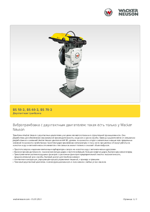 गैसोलीन और डीजल रैमर Wacker BS 50-2, 10